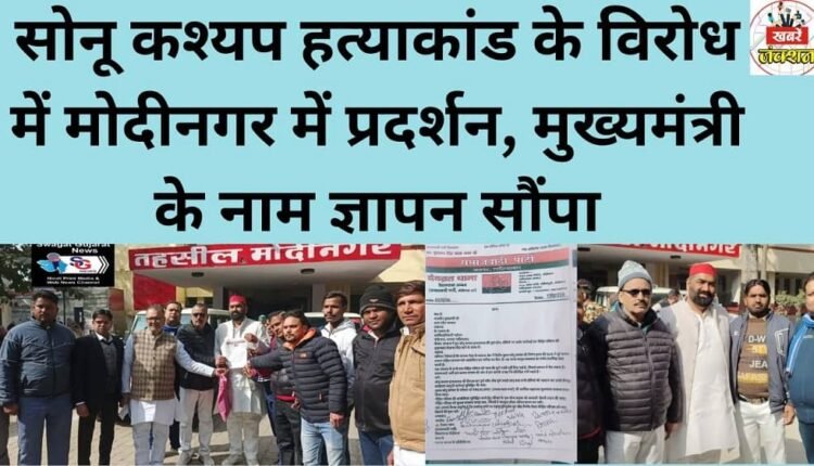 Protests held in Modinagar against the Sonu Kashyap murder, memorandum submitted to the Chief Minister.