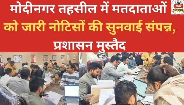 The hearings on the notices issued to voters in Modinagar tehsil have concluded, and the administration is on high alert.