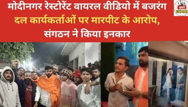 In a viral video from Modinagar, Bajrang Dal activists are accused of assault at a restaurant; the organization denies the allegations.