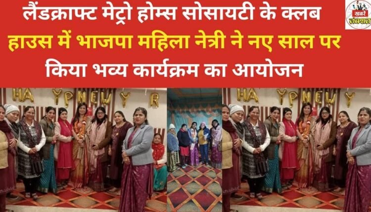 A BJP women's leader organized a grand event at the Landcraft Metro Homes society's clubhouse to celebrate the New Year.