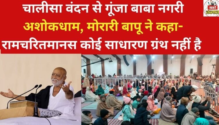 Baba Nagari Ashokdham resonated with the chanting of the Chalisa, and Morari Bapu said that Ramcharitmanas is not an ordinary scripture.
