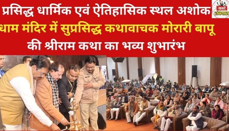 The grand opening of the Shri Ram Katha by renowned storyteller Morari Bapu took place at the famous religious and historical site, Ashok Dham Temple.