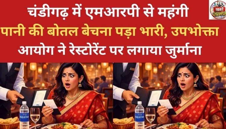 Selling water bottles above the MRP in Chandigarh proved costly; the consumer commission has imposed a fine on the restaurant.