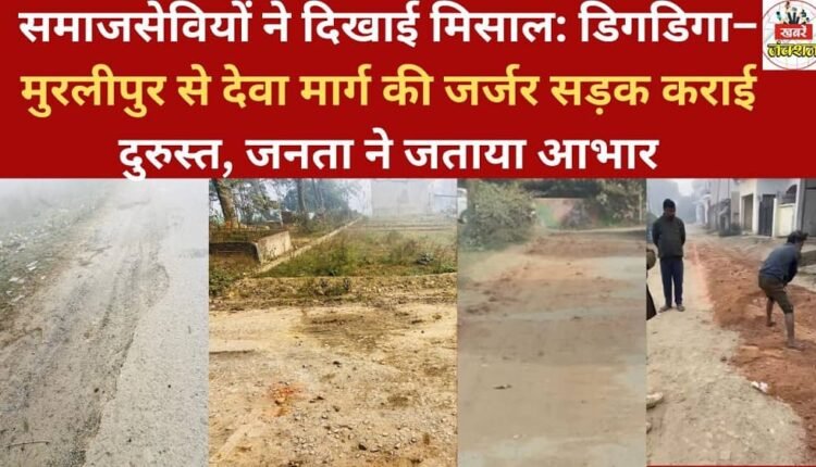 Social workers set an example: They repaired the dilapidated road from Digdiga-Murlipur to Deva, and the public expressed their gratitude.