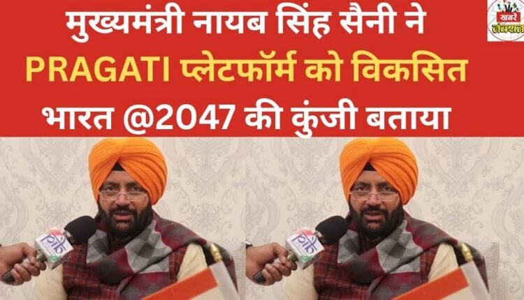 Chief Minister Nayab Singh Saini described the PRAGATI platform as the key to developed India @2047.