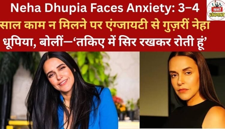 Neha Dhupia Faces Anxiety: Neha Dhupia went through anxiety after not getting work for 3-4 years, saying, "I would bury my face in a pillow and cry."