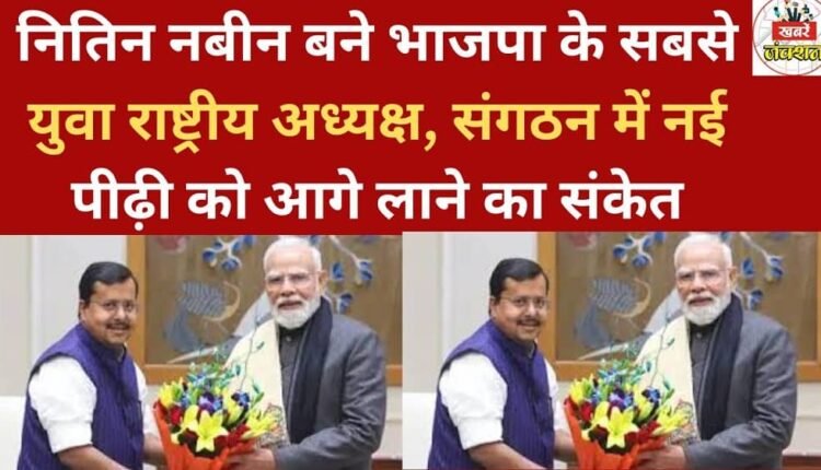 Nitin Naveen becomes BJP's youngest national president, signaling a move to bring the new generation to the forefront of the organization.