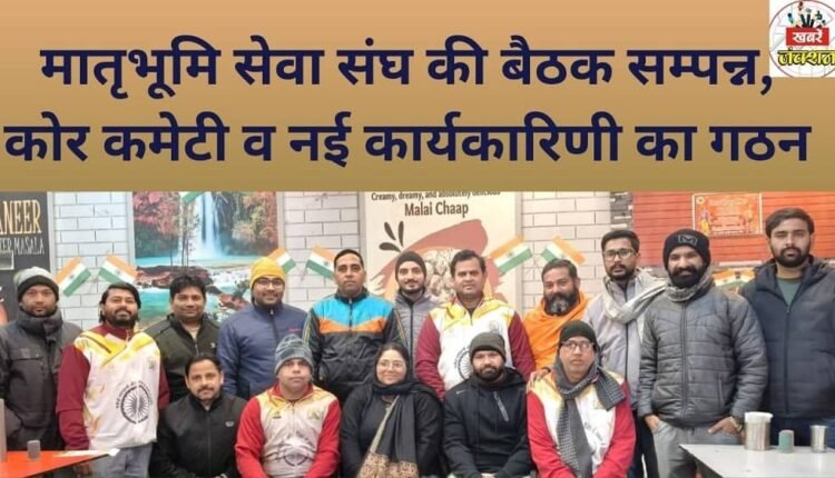 The Matrubhumi Seva Sangh meeting concluded, and the core committee and new executive committee were formed.