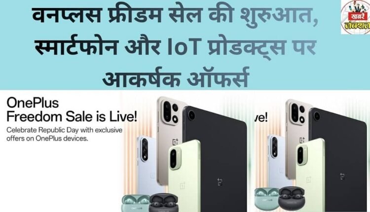 OnePlus Freedom Sale begins, offering attractive deals on smartphones and IoT products.