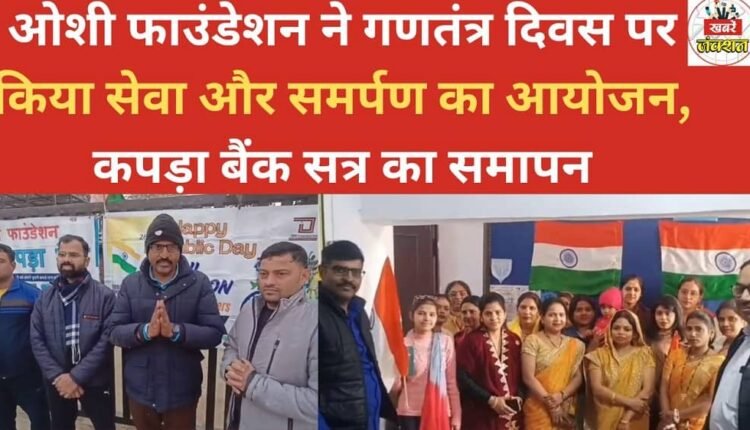 Oshi Foundation organized an event of service and dedication on Republic Day, concluding the cloth bank session.