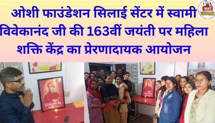 Oshi Foundation Sewing Center organized an inspiring event at the Women's Empowerment Center on the occasion of Swami Vivekananda's 163rd birth anniversary.