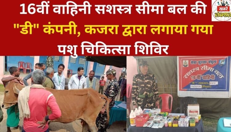 A veterinary camp was organized by "D" Company of the 16th Battalion, Sashastra Seema Bal (SSB) at Kajra.