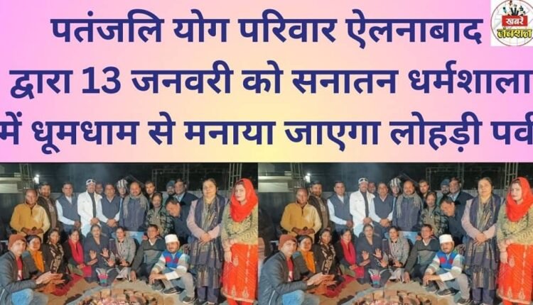 The Lohri festival will be celebrated with great enthusiasm by the Patanjali Yoga family of Ellenabad at Sanatan Dharamshala on January 13th.