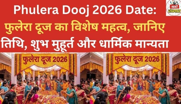 Phulera Dooj 2026 Date: Phulera Dooj holds special significance; know the date, auspicious time, and religious beliefs.