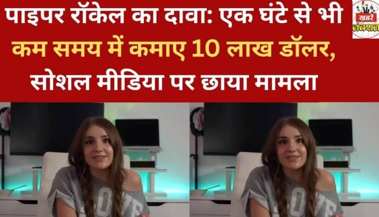 Piper Rockelle claims to have earned $1 million in less than an hour; the matter has gone viral on social media.