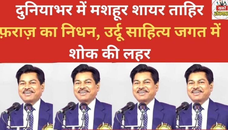 Renowned poet Tahir Faraz passes away, plunging the Urdu literary world into mourning.