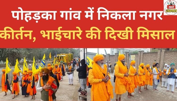 A Nagar Kirtan procession was taken out in Poharka village, showcasing an example of brotherhood.