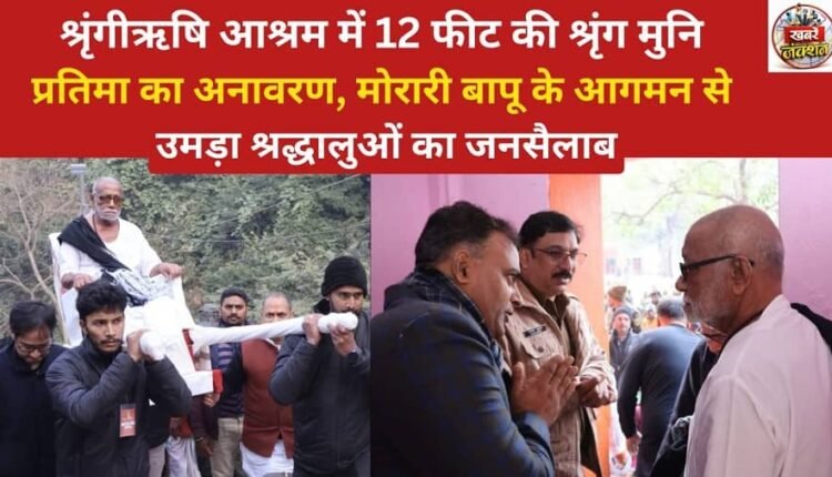 A 12-foot statue of Shringi Muni was unveiled at Shringi Rishi Ashram; the arrival of Morari Bapu drew a massive crowd of devotees.