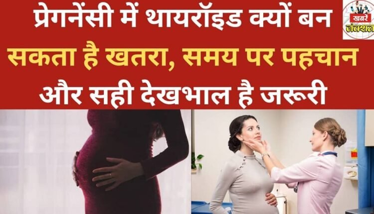 Why thyroid problems can be dangerous during pregnancy: timely diagnosis and proper care are essential.