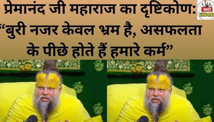 Premānand Ji Maharaj's perspective: "The evil eye is merely an illusion; our actions are what lie behind failure."