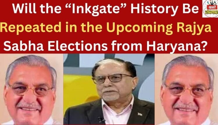 Will the “Inkgate” History Be Repeated in the Upcoming Rajya Sabha Elections from Haryana?
