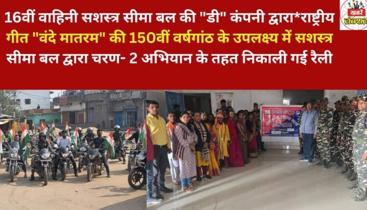 A rally organized by "D" Company of the 16th Battalion of the Sashastra Seema Bal (SSB) as part of Phase-2 of the SSB's campaign to commemorate the 150th anniversary of the national song "Vande Mataram".