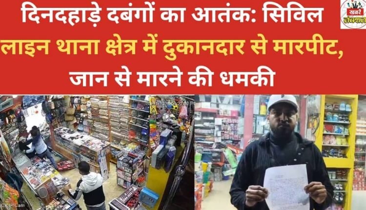 Daylight terror by thugs: Shopkeeper assaulted and threatened with death in Civil Lines police station area.