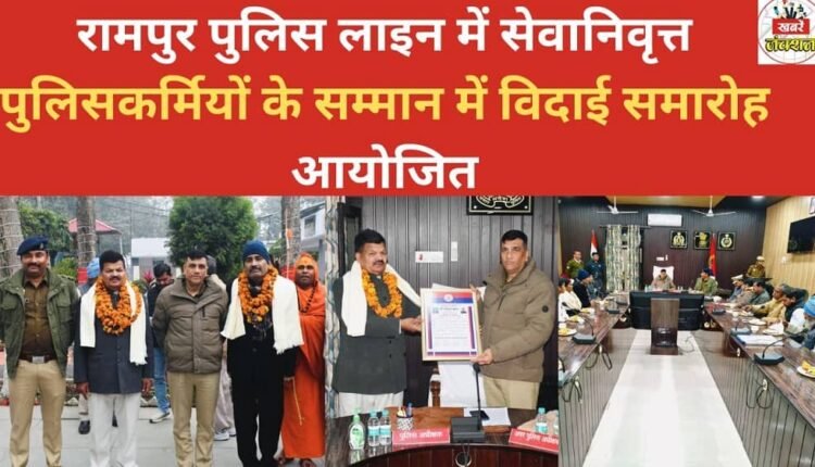 A farewell ceremony was organized at the Rampur Police Lines to honor retired police officers.