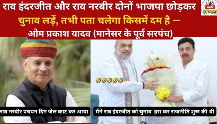 Om Prakash Yadav (former Sarpanch of Manesar)