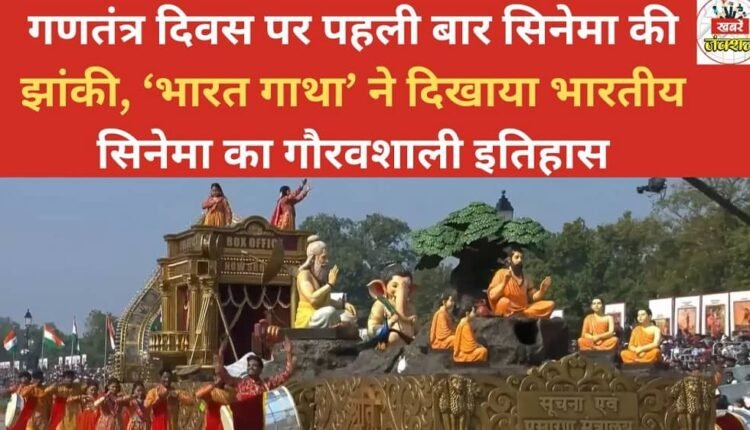 For the first time on Republic Day, a tableau dedicated to cinema, titled 'Bharat Gatha', showcased the glorious history of Indian cinema.