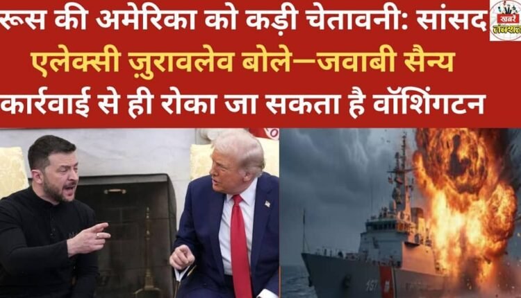 Russia issues a stern warning to the US: MP Alexei Zhuravlev says Washington can only be stopped by retaliatory military action.