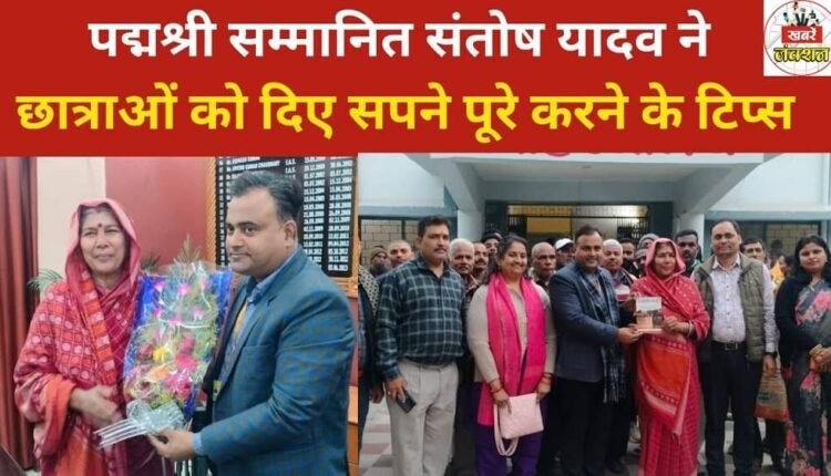 Padma Shri awardee Santosh Yadav gave tips to female students on how to fulfill their dreams.