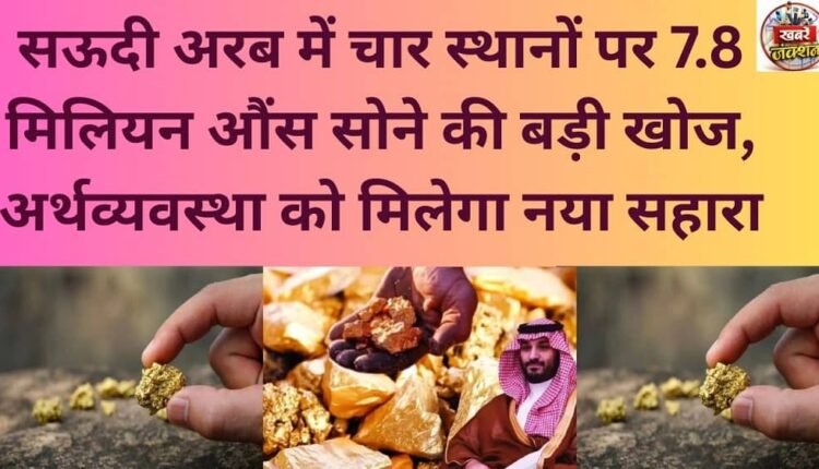 A major discovery of 7.8 million ounces of gold at four locations in Saudi Arabia will provide a new boost to the economy.