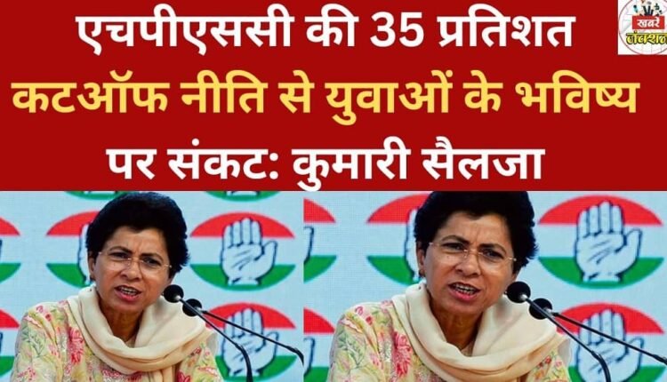 HPSC's 35 percent cut-off policy puts the future of young people at risk: Kumari Selja