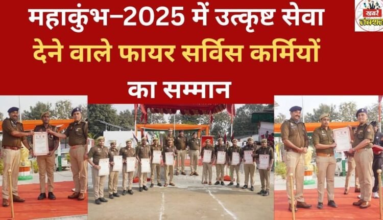 Fire service personnel who provided outstanding service during Mahakumbh-2025 were honored.