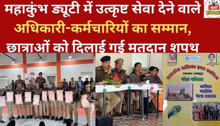 Officers and employees who rendered outstanding service during the Mahakumbh duty were honored, and female students were administered the voter's pledge.