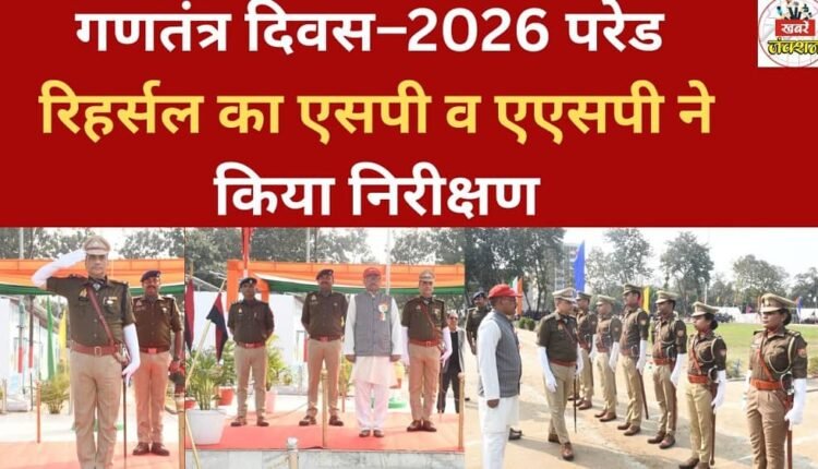 The SP and ASP inspected the Republic Day 2026 parade rehearsal.