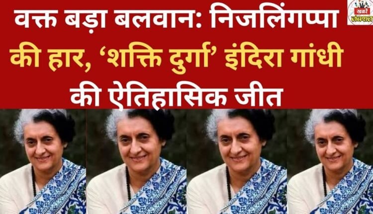 Time is a powerful force: Nijalingappa's defeat, and the historic victory of 'Shakti Durga' Indira Gandhi.