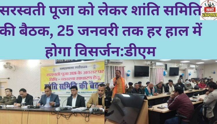 A peace committee meeting was held regarding Saraswati Puja; the immersion ceremony will be completed by January 25th at all costs: District Magistrate