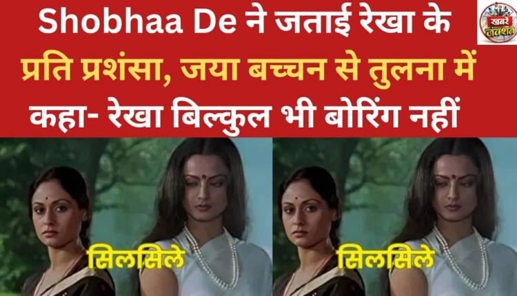 Shobhaa De expressed her admiration for Rekha, and in a comparison with Jaya Bachchan, said that Rekha is not boring at all.