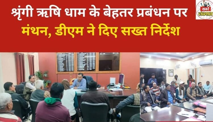 Shringi Rishi Dham