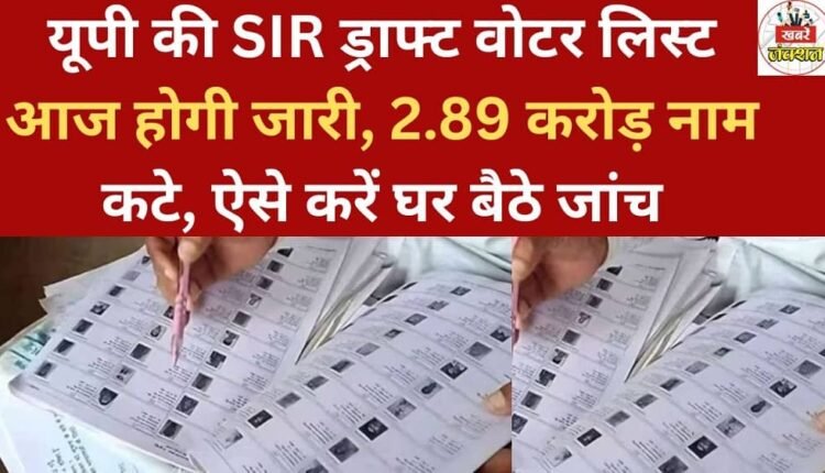 Uttar Pradesh's SIR draft voter list will be released today; 2.89 crore names have been removed. Here's how you can check it from home.