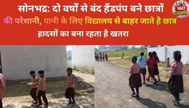 Sonbhadra: Handpumps that have been out of order for two years are causing problems for students; they have to go outside the school premises to get water, creating a constant risk of accidents.