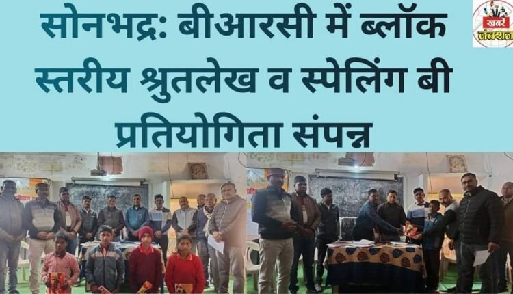 Sonbhadra: Block-level dictation and spelling bee competition concludes at BRC.