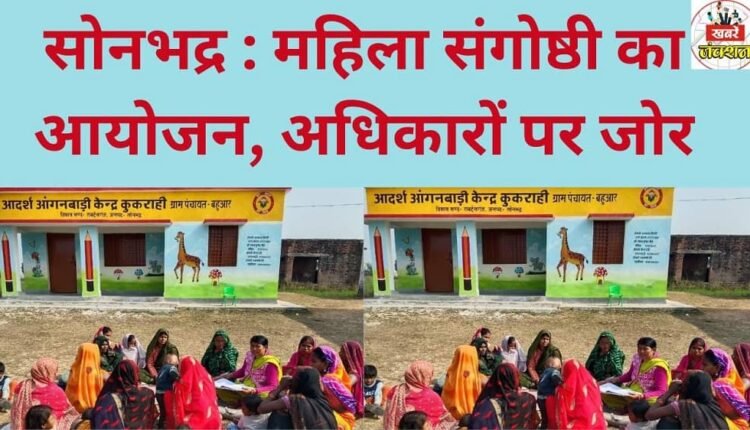 Sonbhadra: Women's seminar organized, emphasis placed on rights.