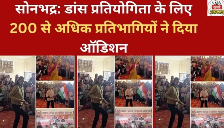 Sonbhadra: More than 200 participants auditioned for the dance competition.