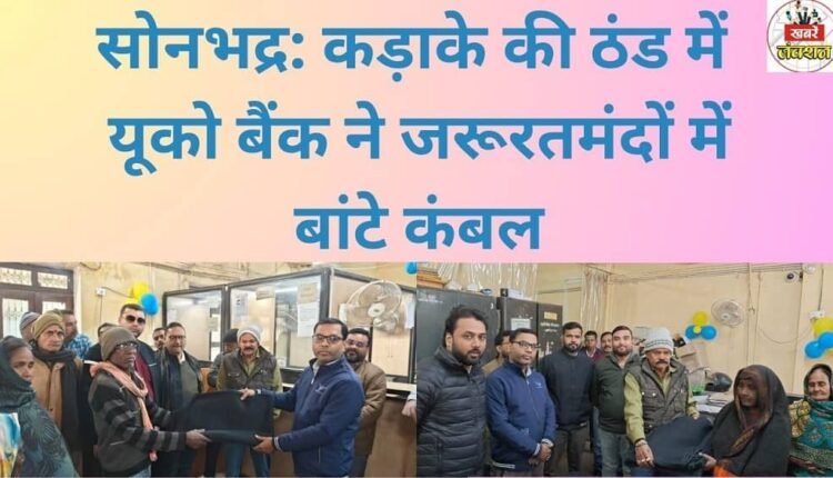 Sonbhadra: UCO Bank distributes blankets to the needy amidst biting cold.