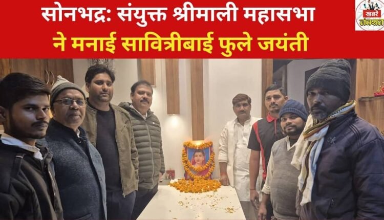 Sonbhadra: The United Shrimali Mahasabha celebrated Savitribai Phule Jayanti.