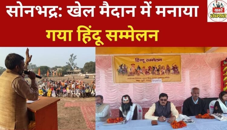 Sonbhadra: Hindu conference held in a sports ground.