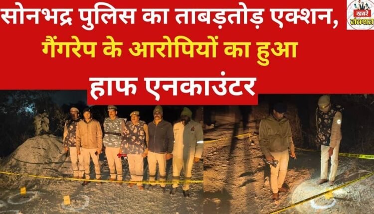 Sonbhadra: Police take swift action, alleged gang-rape perpetrators injured in encounter.